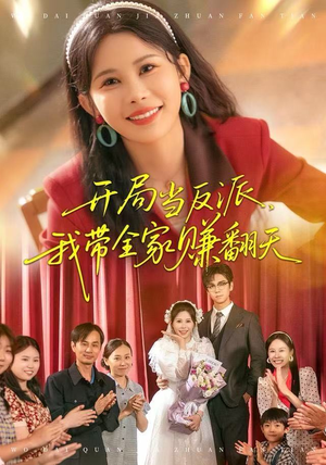 开局当反派，我带全家赚翻天（52集）短剧追到爽热门短剧抢先看