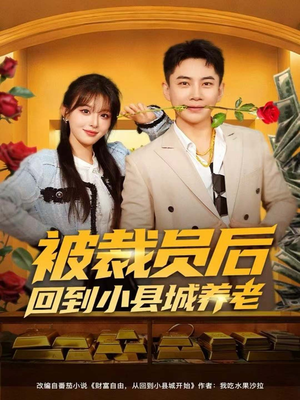 被裁员后回到小县城养老（80集）真的太精彩了短剧分享