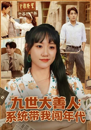 九世大善人：系统带我闯年代（70集）推荐热门短剧抢先看