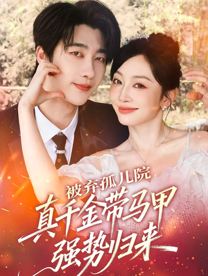 被弃孤儿院，真千金带马甲强势归来（73集）最新短剧火爆来袭