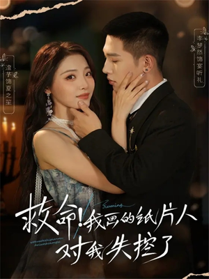 救命！我画的纸片人对我失控了（65集）最火爆的热门短剧