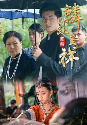 麟趾呈祥（50集）免费观看热门短剧