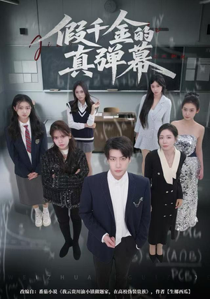 假千金的真弹幕（62集）精彩短剧继续更新