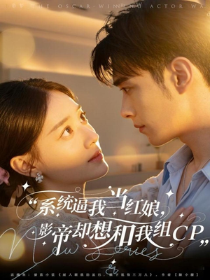 系统逼我当红娘，影帝却想和我组CP（80集）我的短剧太好看了吧