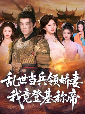 乱世当兵领娇妻我竟登基称帝（110集）每天更新短剧一起来追吧