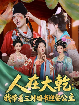 人在大乾：我带着三封婚书迎娶公主（65集）全集短剧免费观看无压力