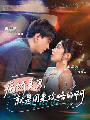 病娇美男，就是用来攻略的啊（68集）好看的短剧又来了