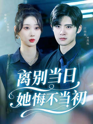 离别当日她悔不当初（50集）经典老剧短剧免费看
