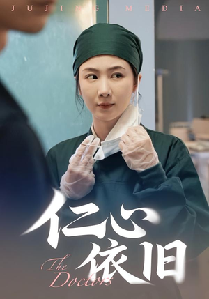 仁心依旧（33集）一毛不花追完短剧