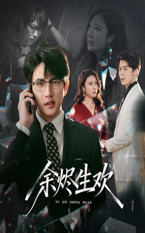 余烬生欢（50集）这部短剧我爱了推荐平台
