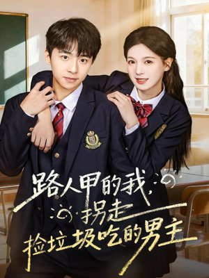 路人甲的我，拐走捡垃圾吃的男主（62集）好看短剧又来了