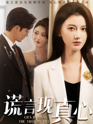 谎言现真心（86集）男频热门短剧片段