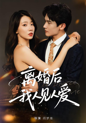 离婚后，我人见人爱（80集）最新短剧全集完整版