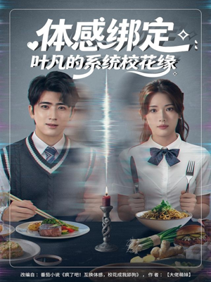体感绑定：叶凡的系统校花缘（80集）短剧更新时间一览表