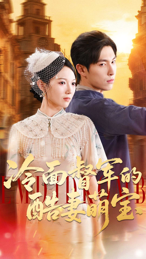 冷面督军的酷妻萌宝（100集）深夜短剧推荐精彩片段