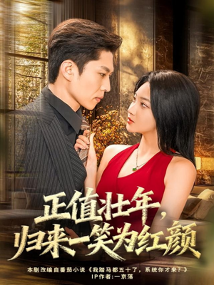 正值壮年，归来一笑为红颜（75集）我是土狗我爱看推荐