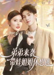 弟弟来袭，带娃姐姐休想逃（66集）无广告畅享短剧视觉盛宴