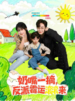 奶嘴一摘反派霉运滚滚来（68集）精彩短剧抢先看