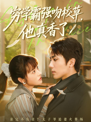 穷学霸强吻校草，他真香了（59集）口碑爆棚短剧免费看