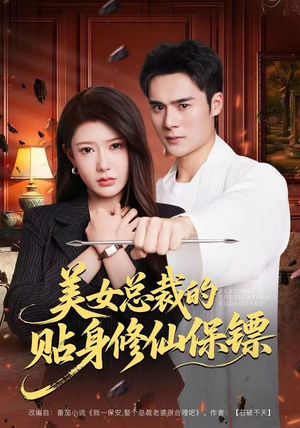 美女总裁的贴身修仙保镖（80集）新番短剧计划好剧分享