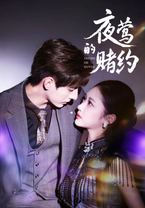 夜莺的赌约（71集）哪个短剧网能看