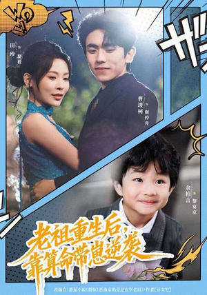 老祖重生后，靠算命带崽逆袭（72集）每天更新短剧更精彩