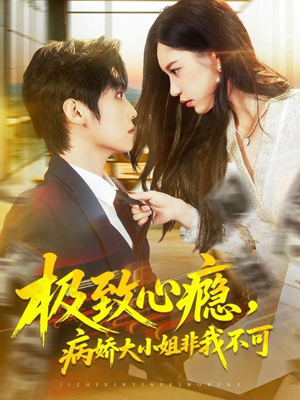 极致心瘾，病娇大小姐非我不可（80集）短剧全集幕后花絮版