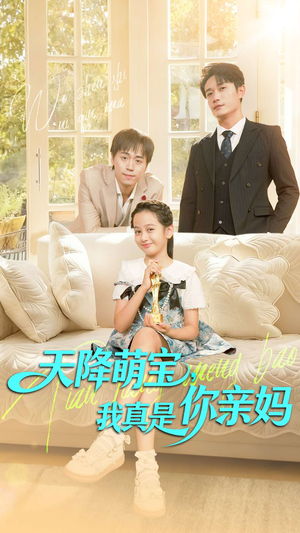 天降萌宝我真是你亲妈（60集）短剧全集免费看
