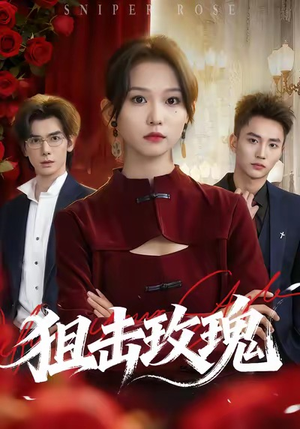 狙击玫瑰（47集）喜欢追剧的看过来