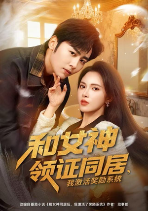 和女神领证同居，我激活奖励系统（80集）免费看全网影视短剧动漫