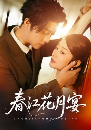 春江花月宴（80集）好看到停不下的短剧