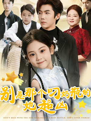 别惹那个叼奶瓶的，她超凶（83集）重生之追夫火葬场短剧