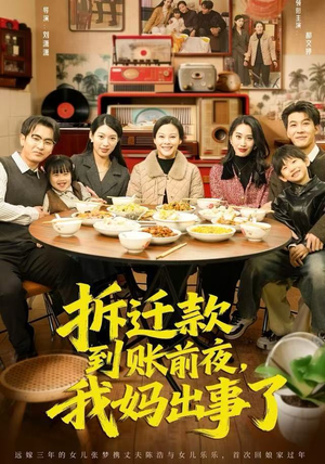 拆迁款到账前夜，我妈出事了（62集）一口气看到热门短剧全集