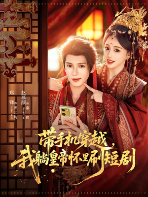 带手机穿越，我躺皇帝怀里刷短剧（82集）短剧分享好剧推荐