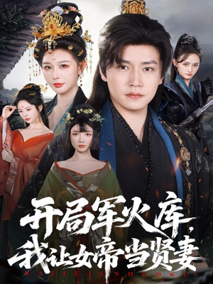 开局军火库：逆袭废柴称帝（83集）全集免费看短剧