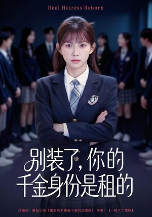 别装了，你的千金身份是租的（80集）短剧后续更精彩