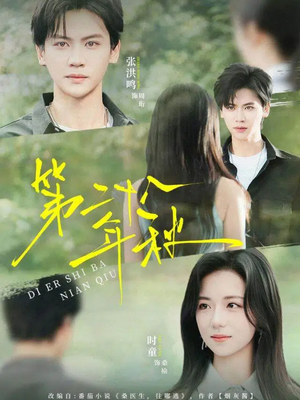 第二十八年秋（75集）好看又上头的短剧太解气了