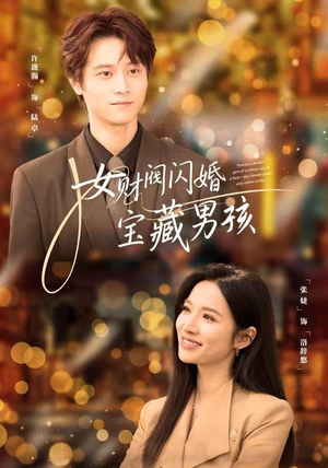 女财阀闪婚宝藏男孩（61集）好看又上头的短剧来了