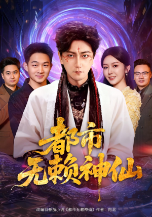 都市无赖神仙（80集）热门短剧追到爽