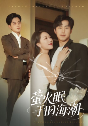 萤火眠于旧海潮（63集）短剧全剧免费合集