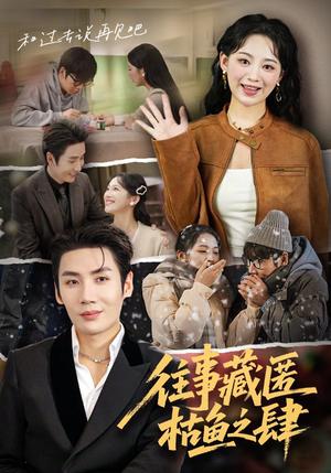 往事藏匿枯鱼之肆（62集）好看又上头的短剧来了