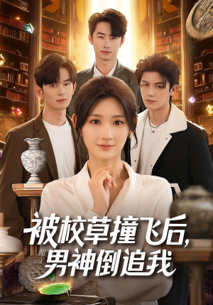 被校草撞飞后男神倒追我（79集）正能量短剧上热门