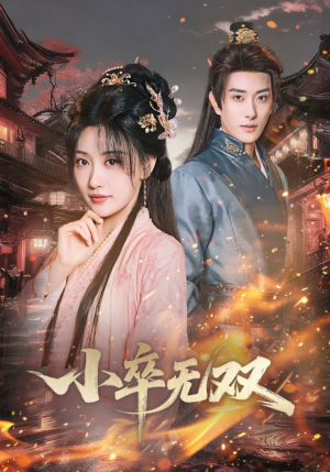 小卒无双（82集）悟空短剧免费看全集