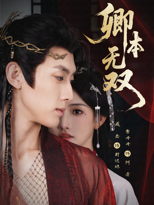 卿本无双（60集）热门短剧推荐精彩片段