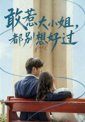 敢惹大小姐都别想好过（60集）短剧这部剧太好看了