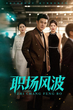 职场风波（50集）最新上映的短剧
