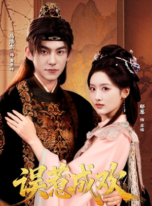 误惹成欢（70集）一键观看免费短剧