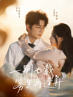 一别七载，雾里再逢舟（92集）短剧终极大结局合集