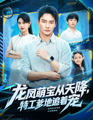 龙凤萌宝从天降，特工爹地追着宠（75集）好看的短剧一定要分享