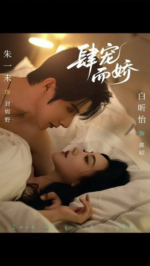 肆宠而娇（78集）零成本看完的短剧集合